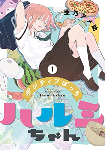 ポジティブぼっちハルミちゃんの表紙