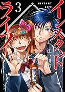 インスタントライフ 3