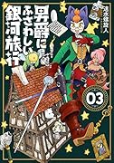 男爵にふさわしい銀河旅行 3