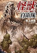 怪獣自衛隊 6