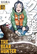 クマ撃ちの女 7
