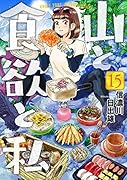山と食欲と私 15