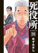 死役所 20