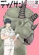 ディノサン 2