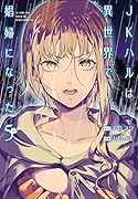 JKハルは異世界で娼婦になった 5