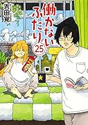 働かないふたり 25