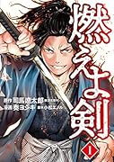 燃えよ剣 1