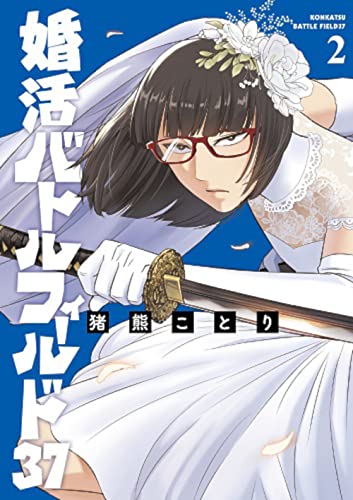 婚活バトルフィールド37 2