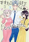 オオカミ部下くんとヒツジ上司さん 3