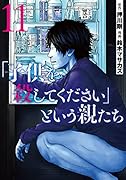 「子供を殺してください」という親たち 11