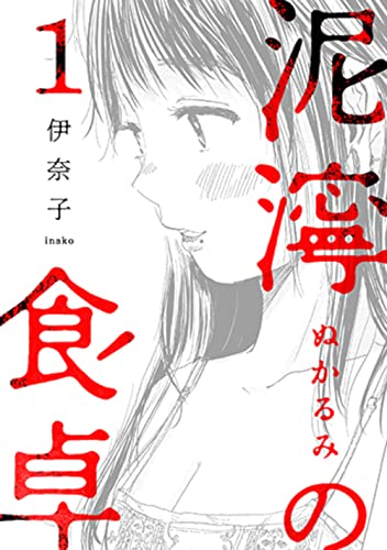 泥濘の食卓の表紙