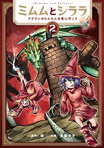 ミムムとシララ 2 〜ドラゴンのちんちんを見に行こう〜