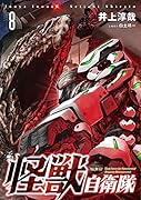 怪獣自衛隊 8