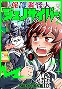 保護者怪人ジェノサイバー 1
