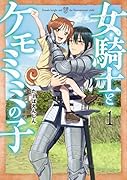 女騎士とケモミミの子 1