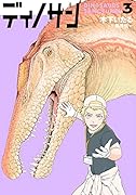 ディノサン 3