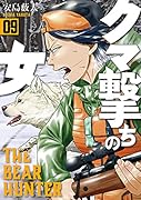 クマ撃ちの女 9