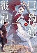 巨神姫戦記 1