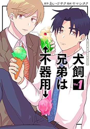 犬飼兄弟は不器用 1