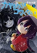カヤちゃんはコワくない 3