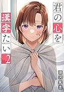 君の心を漢字たい 2