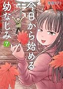 今日から始める幼なじみ 7