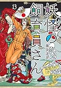 妖怪の飼育員さん 13