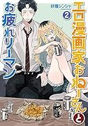 エロ漫画家おねーさんとお疲れリーマン 2