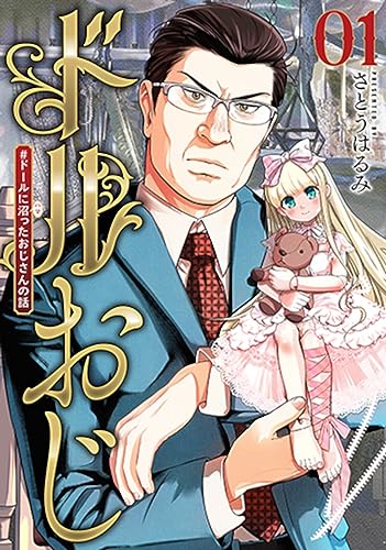 ドルおじ #ドールに沼ったおじさんの話 1