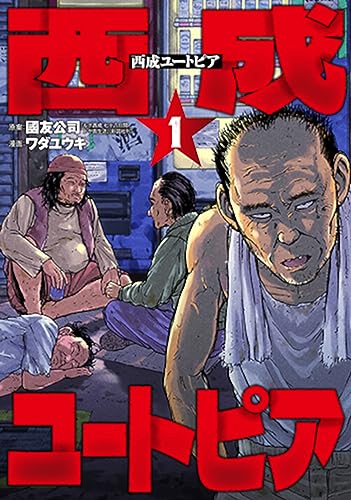 西成ユートピア 1