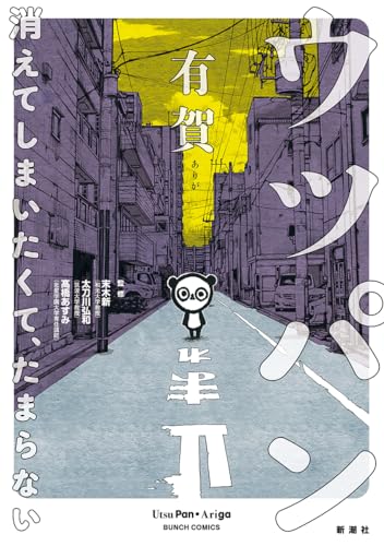 ウツパン -消えてしまいたくて、たまらないー