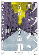 ウツパン -消えてしまいたくて、たまらないー