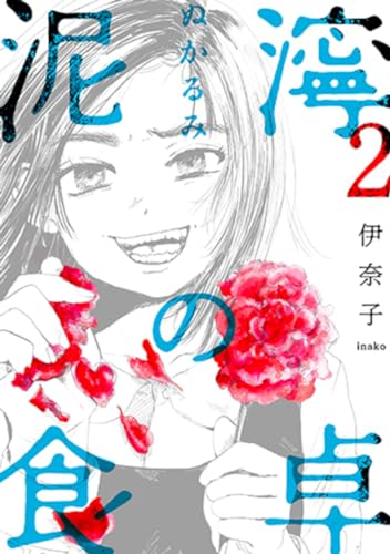 泥濘の食卓 ２表紙画像