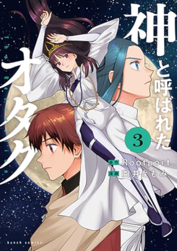 神と呼ばれたオタク ３表紙画像