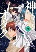 神と呼ばれたオタク 3