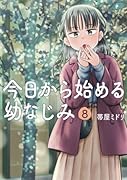 今日から始める幼なじみ 8