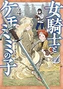 女騎士とケモミミの子 4