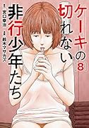 ケーキの切れない非行少年たち 8