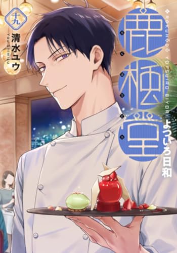 鹿楓堂よついろ日和 19