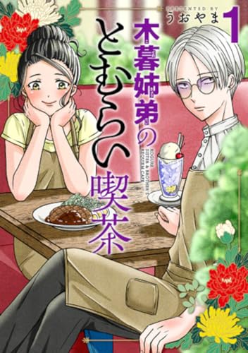 木暮姉弟のとむらい喫茶の表紙