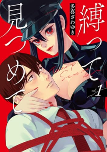縛って見つめての表紙