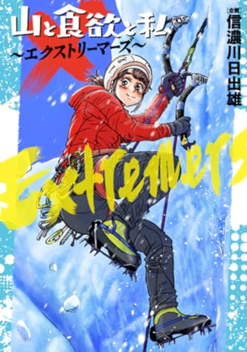 山と食欲と私 〜エクストリーマーズ〜