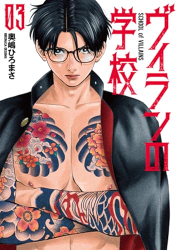 ヴィランの学校 3