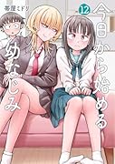 今日から始める幼なじみ 12