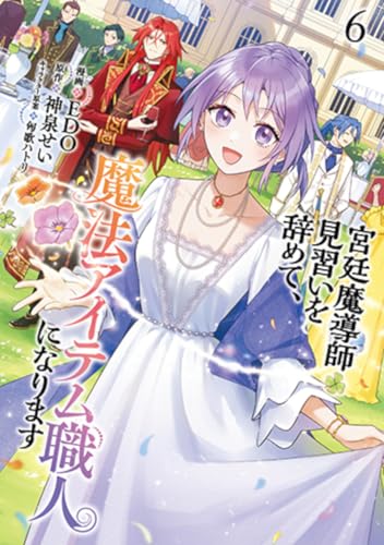 宮廷魔導師見習いを辞めて、魔法アイテム職人になります 6