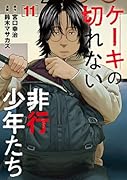 ケーキの切れない非行少年たち 11