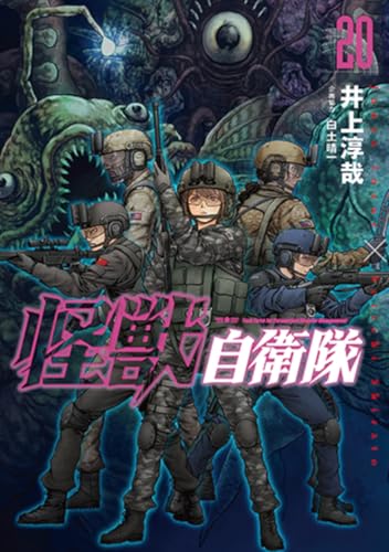 怪獣自衛隊 20