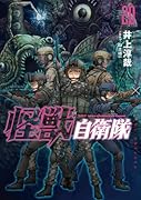 怪獣自衛隊 20
