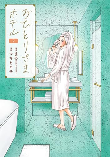 おひとりさまホテル 7