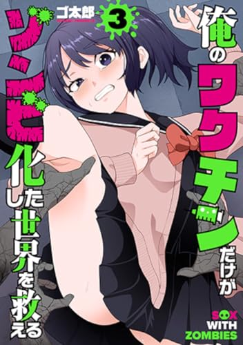 俺のワクチンだけがゾンビ化した世界を救える 3